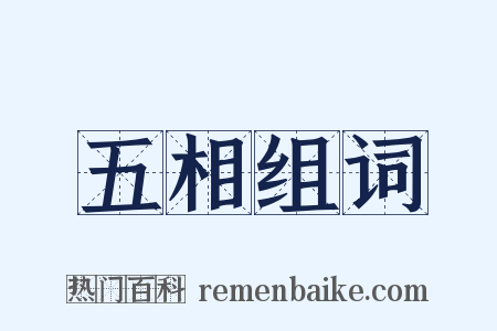 五相组词是什么意思的图片